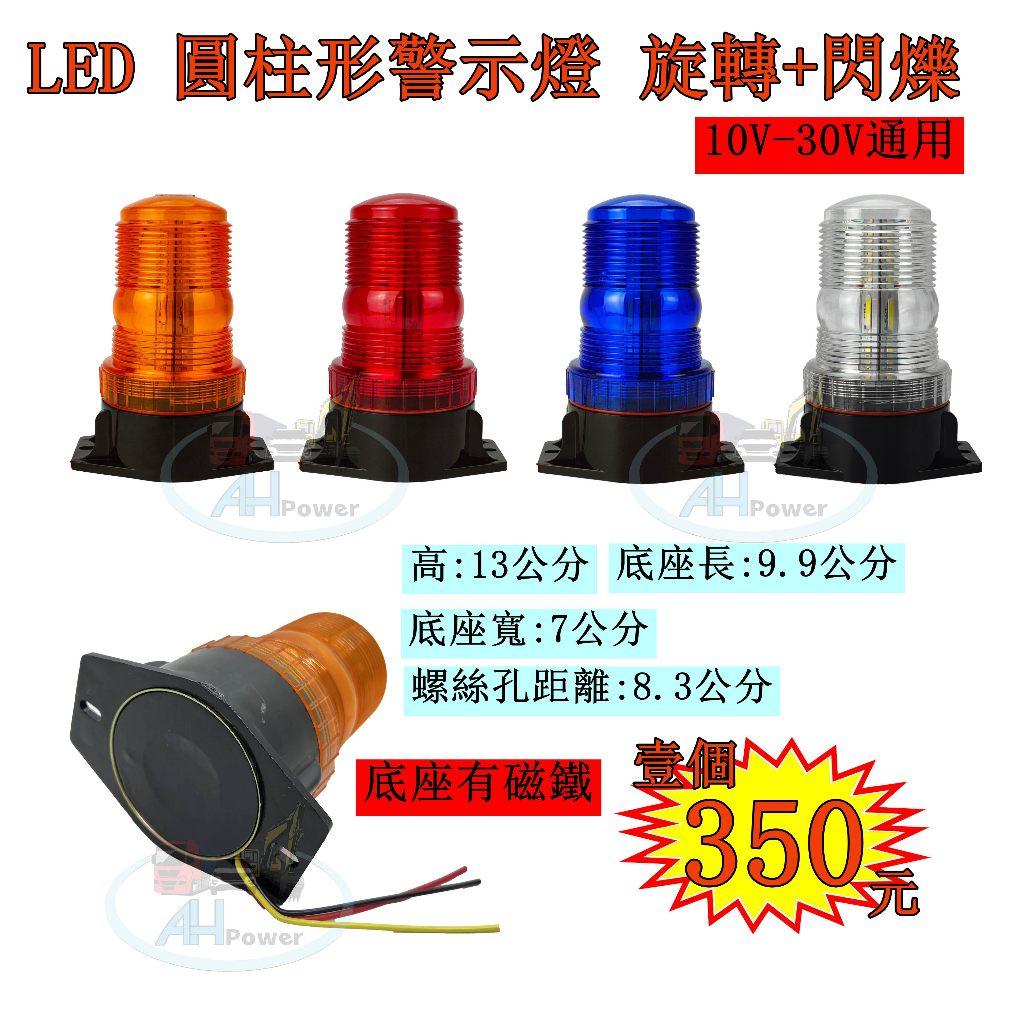 LED 圓柱形爆閃 警示燈 爆閃 旋轉 黃 紅 藍 白 側燈 邊燈 小燈 剎車燈 貨車 卡車 工程車 垃圾車