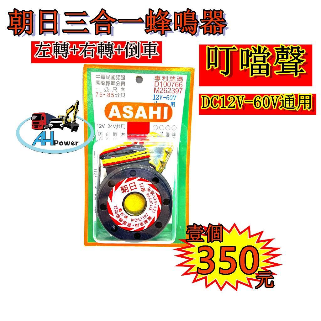 台灣製造 叮噹聲 朝日蜂鳴器 警示斷音器 二合一 三合一 倒車蜂鳴器 12V 24V 60V通用 叮噹 日式 日本聲