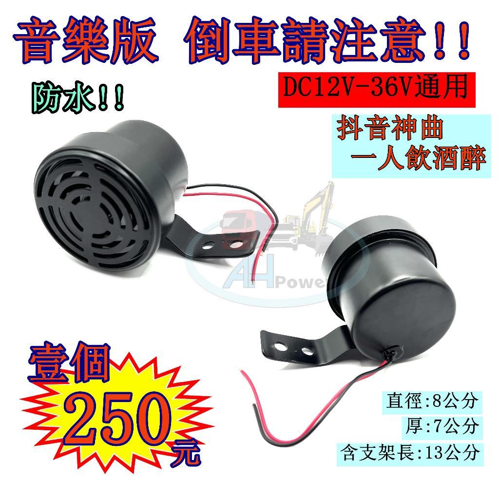 倒車請注意 音樂版 12V 24V 通用 倒車喇叭 倒車 搞笑音樂 貨車 卡車 機車 汽車 國語人聲 遊覽車 聯結車