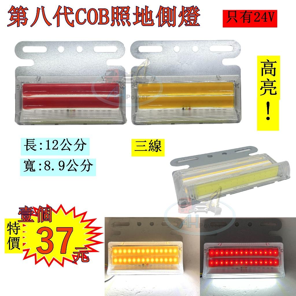 LED COB 第八代 高亮 照地側燈 24V 側燈 邊燈 小燈 方向燈 剎車燈 照地燈 貨車 卡車