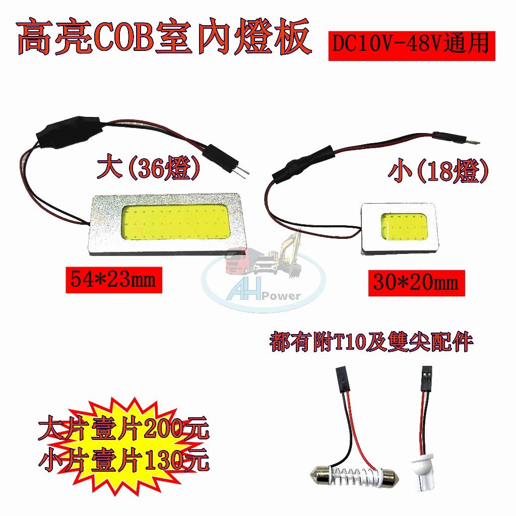 LED COB 室內燈 室內燈板 12V 24V 雙尖 T10 閱讀燈 燈板 室內 照明 冷凍車 挖土機 卡車