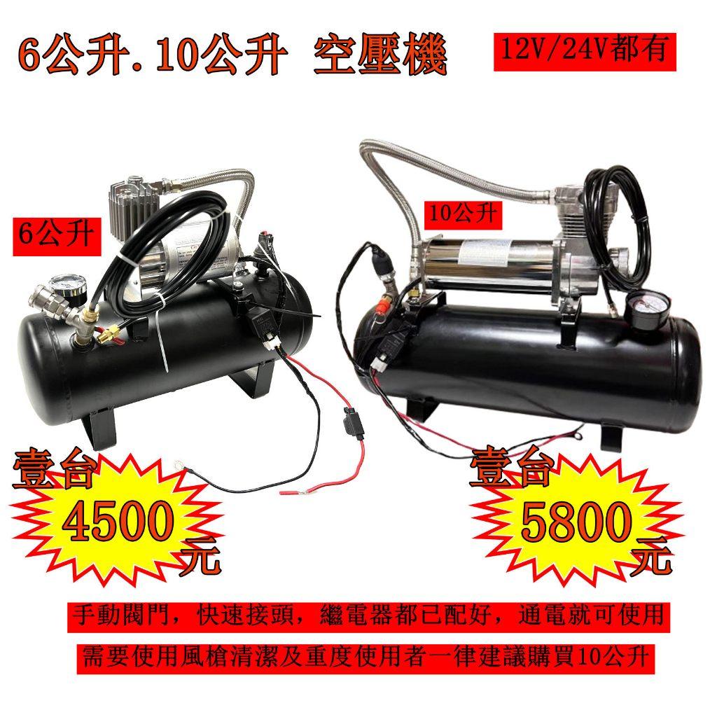10公升 6公升 車用空壓機 套裝 AIR桶 12V 24V 風桶 儲氣桶 空氣壓縮機 空壓桶 空氣泵浦 喇叭 貨車