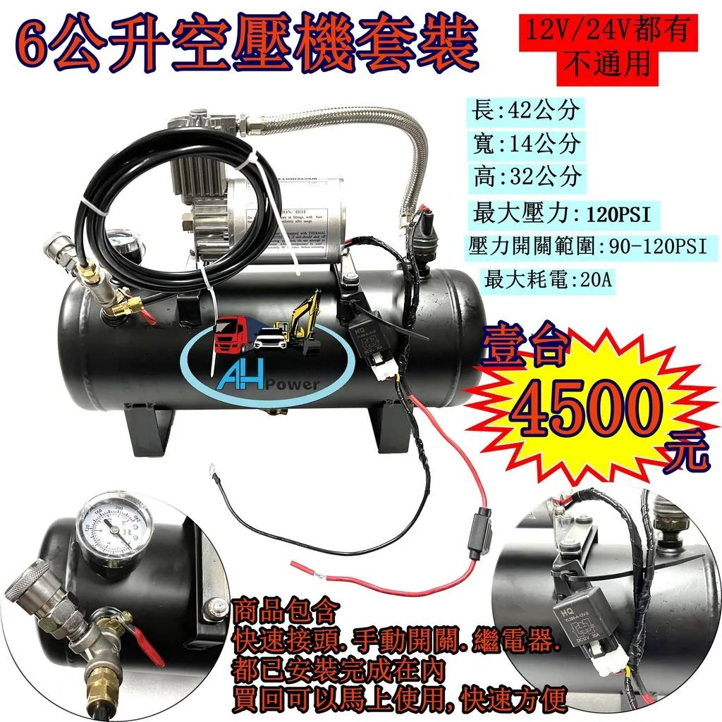 10公升 6公升 車用空壓機 套裝 AIR桶 12V 24V 風桶 儲氣桶 空氣壓縮機 空壓桶 空氣泵浦 喇叭 貨車
