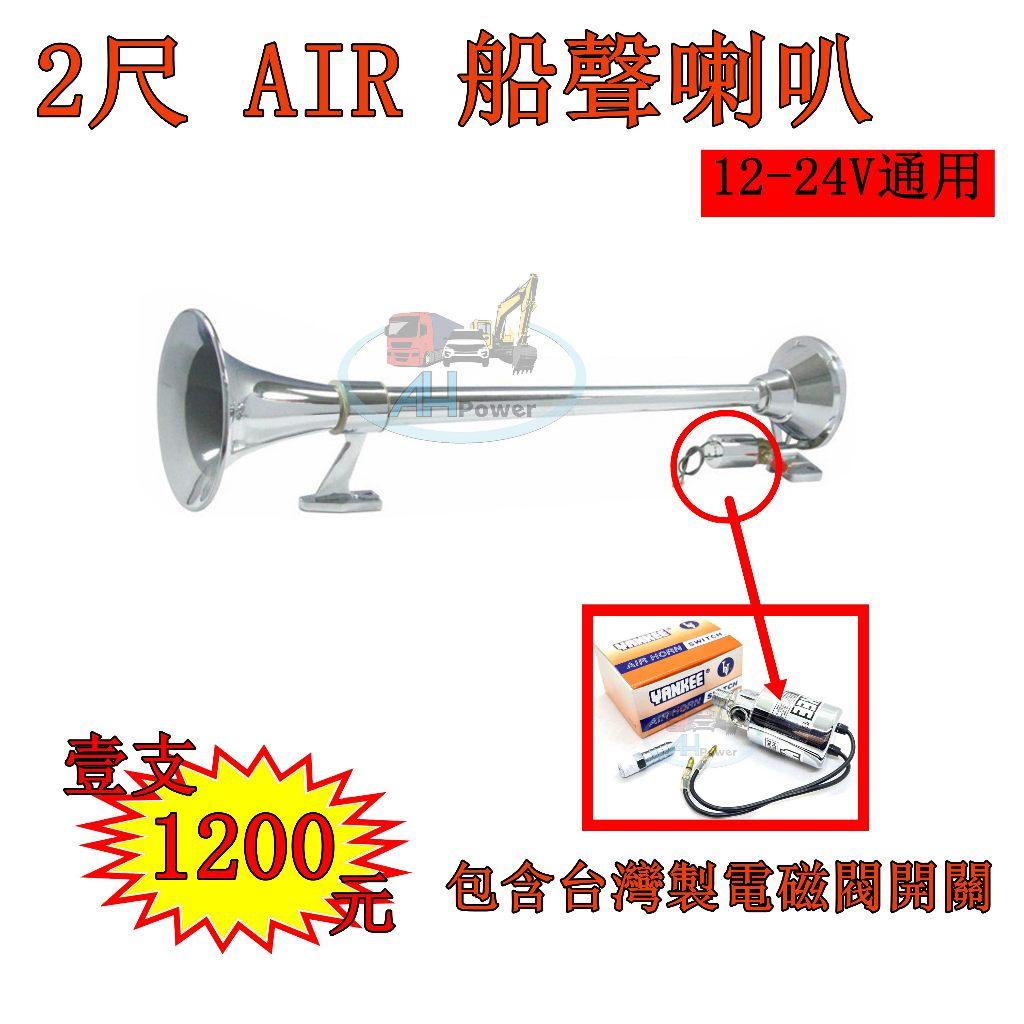 全聖力 Air 喇叭 2尺 船聲喇叭 空氣喇叭 汽笛喇叭 貨車 卡車 漁船 警示 12V 24V 台灣製電磁閥
