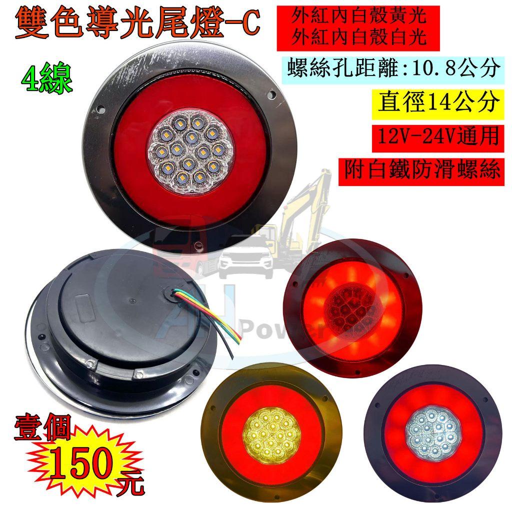 LED C款 導光雙色 尾燈 12V 24V 側燈 方向燈 後燈 邊燈 剎車燈 貨車 卡車 貨櫃車 外紅內黃 外紅內白