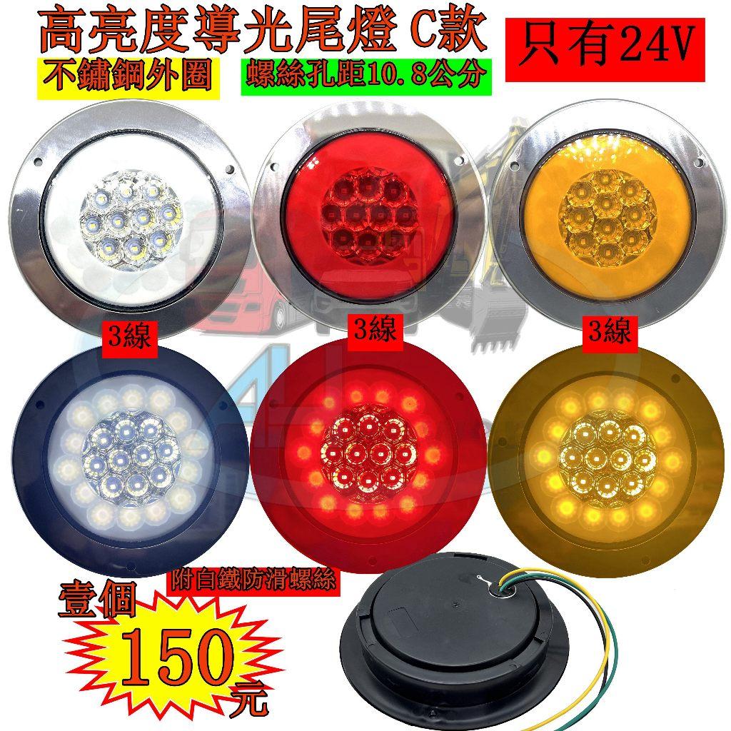 LED 導光高亮 C款不鏽鋼外框 尾燈 24V 側燈 方向燈 後燈 邊燈 剎車燈 貨車 卡車 聯結車 貨櫃車 紅 黃 白