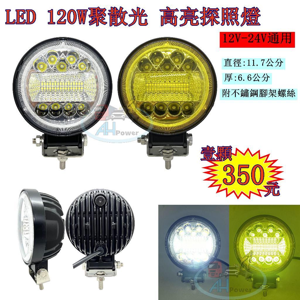 LED 120W 聚散光12v 24v 圓形 白光 黃光 霧燈 照明燈 探照燈 投射燈 工作燈 卡車 貨車 怪手 山貓