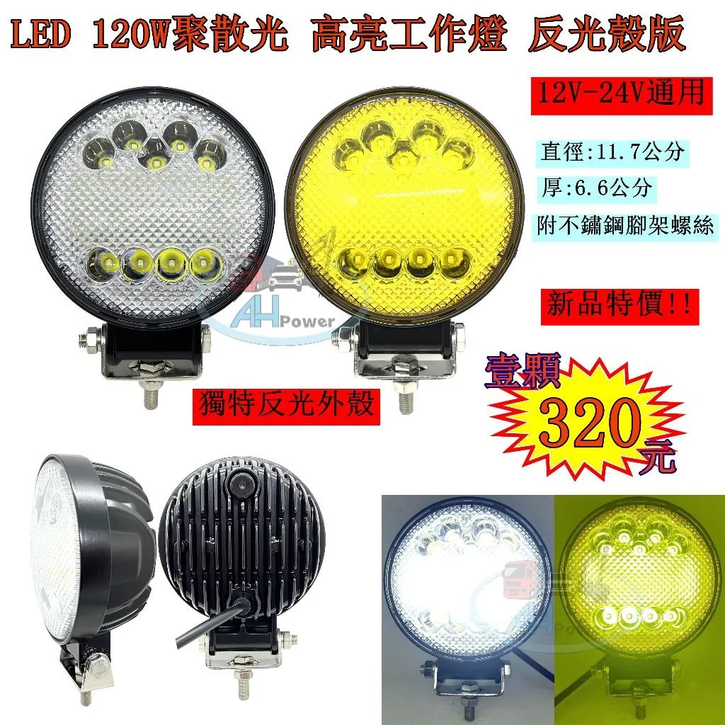 LED 120W 聚散光12v 24v 圓形 白光 黃光 霧燈 照明燈 探照燈 投射燈 工作燈 卡車 貨車 怪手 山貓