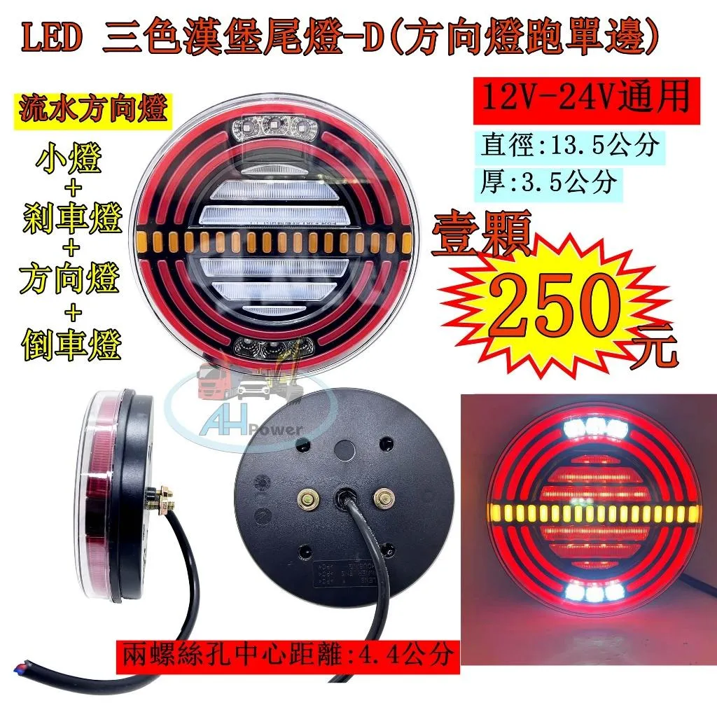 LED 漢堡 三色尾燈 D 方向燈跑單邊 12V 24V 貨車 卡車 皮卡 後燈 小燈 剎車燈 方向燈 邊燈