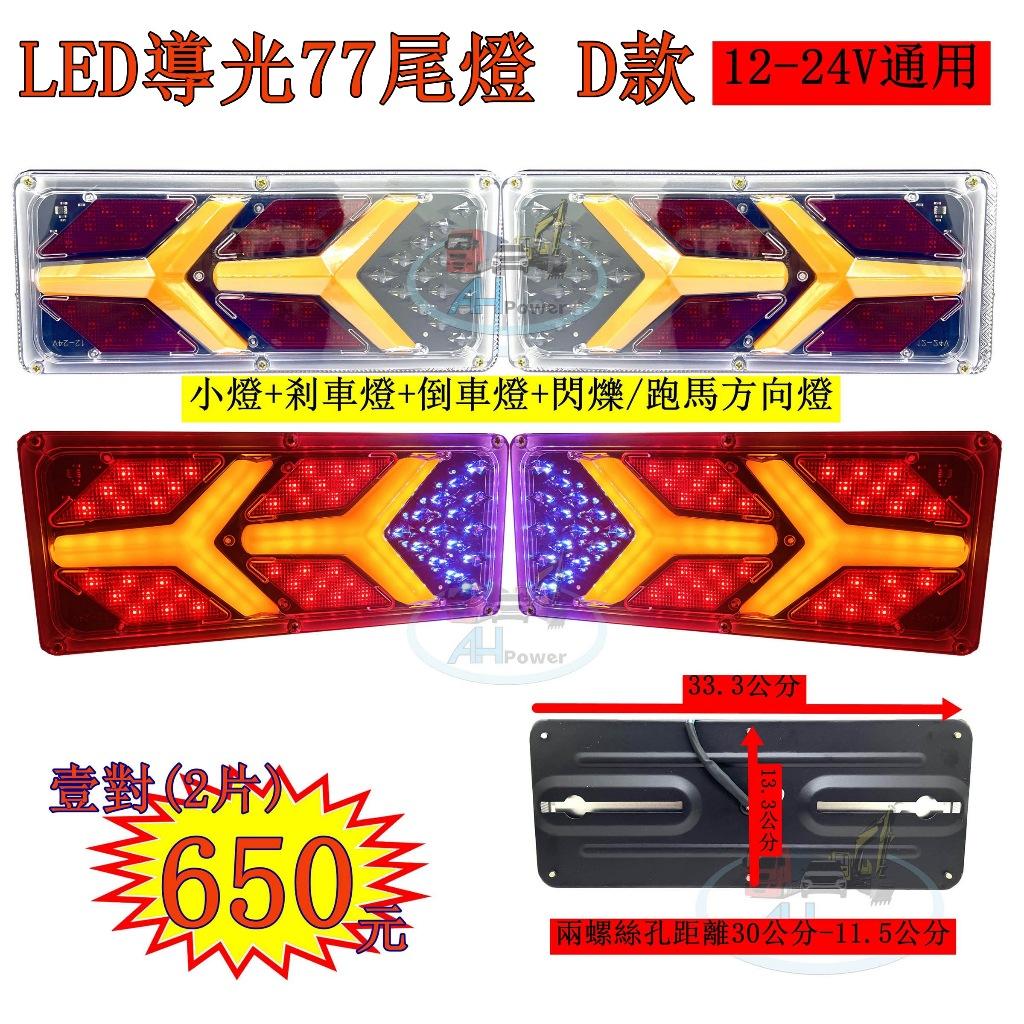 LED 導光77 D款 導光跑馬尾燈 雙功能 12V 24V 貨車 卡車 皮卡 後燈 小燈 剎車燈 方向燈 邊燈 倒車燈