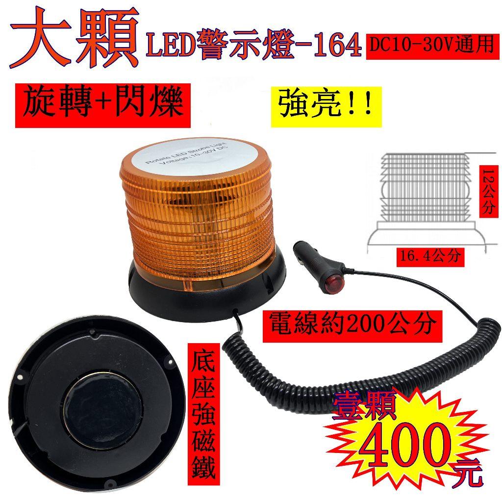 大顆 LED 爆閃燈 164 警示燈 點菸器插頭 旋轉 爆閃 黃 剎車燈 貨車 卡車 工程車 堆高機 12V 24V