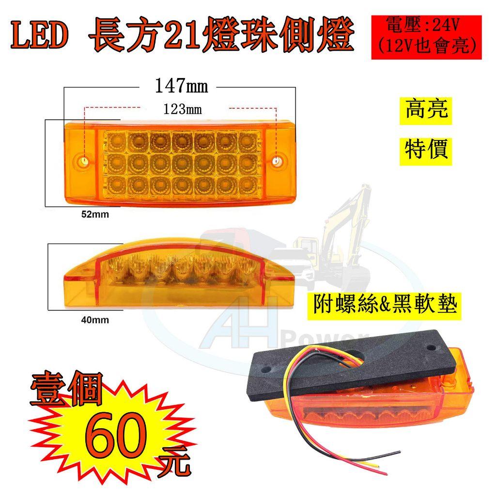 LED 長方21燈珠 側燈 貨車 卡車 照地燈 側邊燈 24v 邊燈 煞車燈 方向燈 小燈 側燈