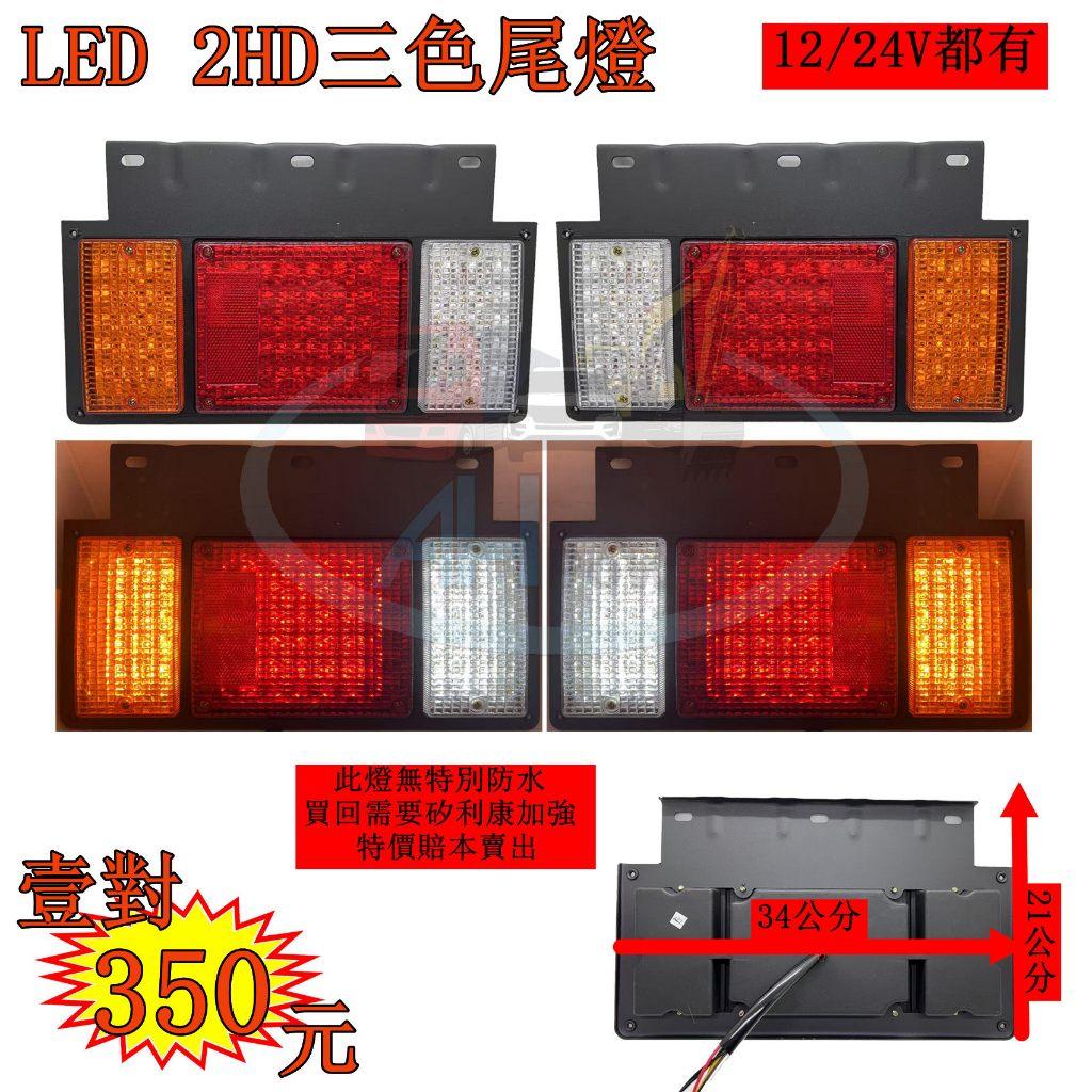 LED 2HD 尾燈 12V 24V 貨車 卡車 後燈 小燈 剎車燈 方向燈 邊燈 側燈 倒車燈