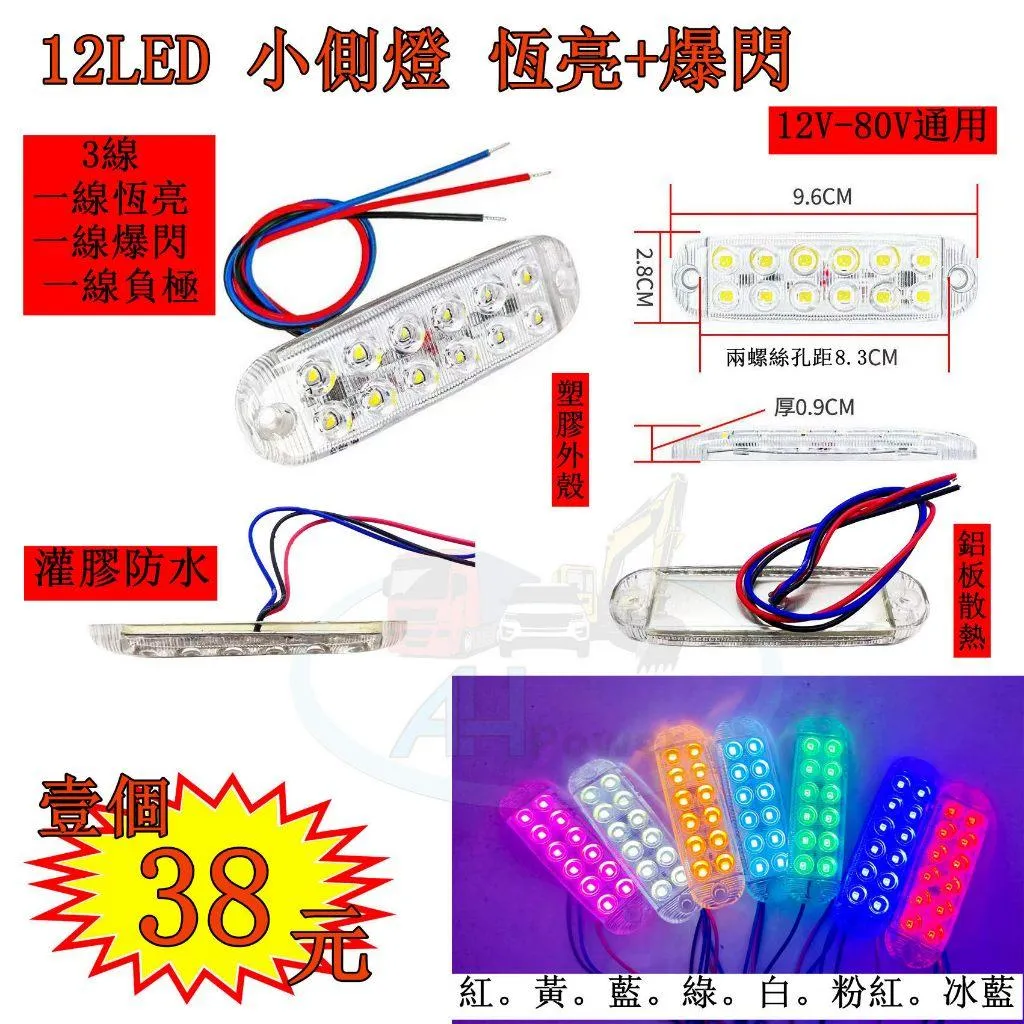 12LED 恆亮 爆閃 12V 24V 80V 爆閃燈 警示燈 貨車 卡車 皮卡 後燈 小燈 剎車燈 方向燈 邊燈