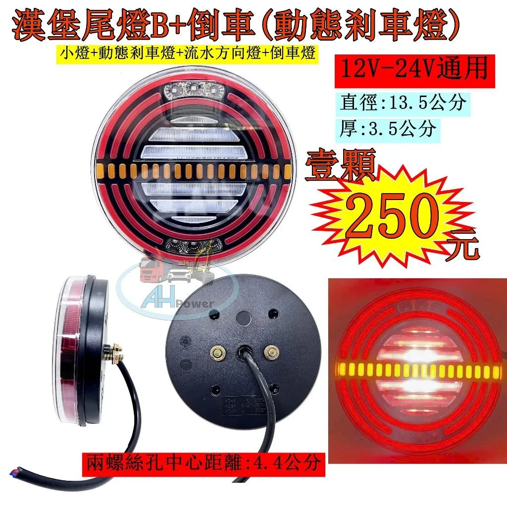 LED 漢堡 雙色尾燈 B+倒車 動態剎車燈 流水方向燈 12V 24V 貨車 卡車 皮卡 後燈 小燈 剎車燈 方向燈