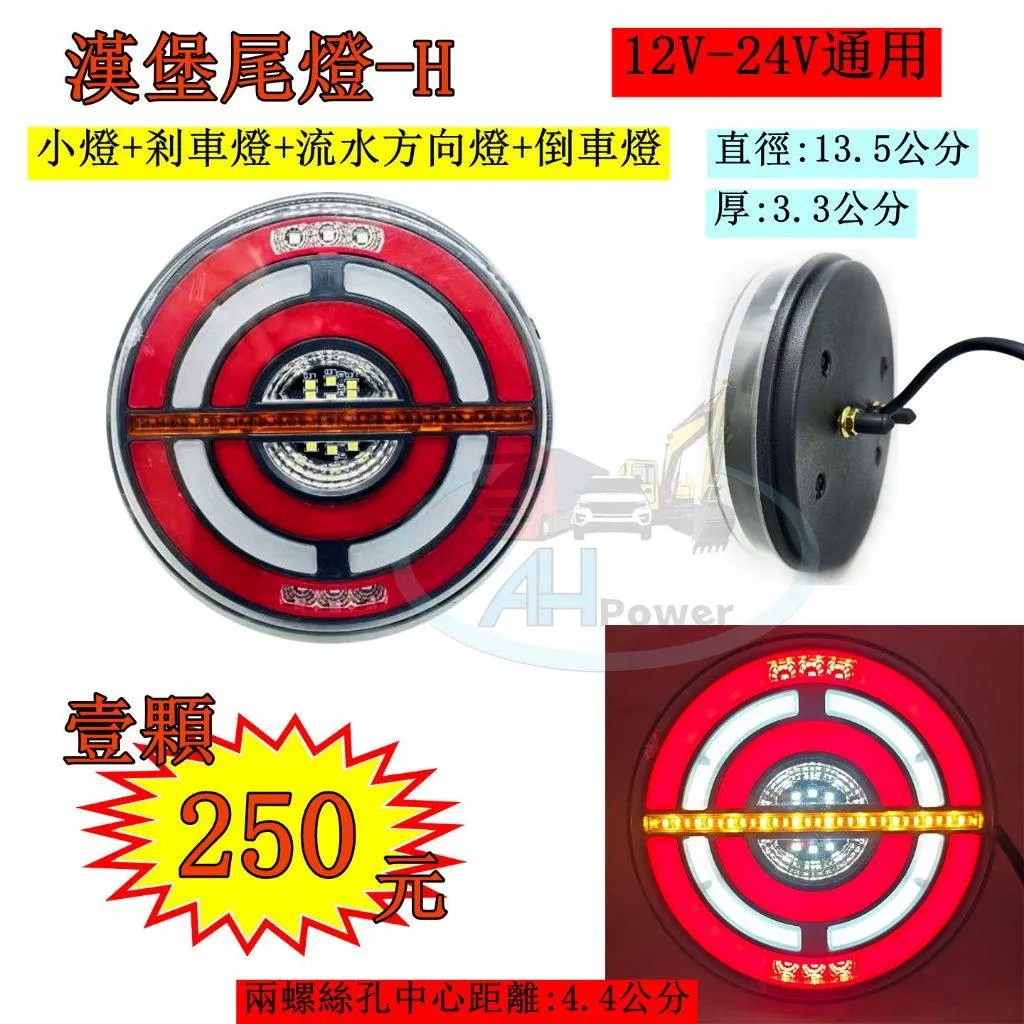 LED 漢堡尾燈 H 三色尾燈 流水方向燈 12V 24V 貨車 卡車 皮卡 後燈 小燈 剎車燈 方向燈 邊燈