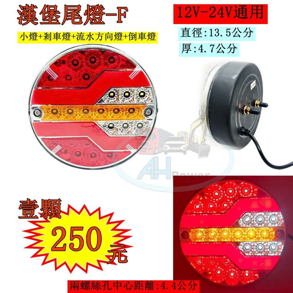 LED 漢堡尾燈 F 三色尾燈 流水方向燈 12V 24V 貨車 卡車 皮卡 後燈 小燈 剎車燈 方向燈 邊燈