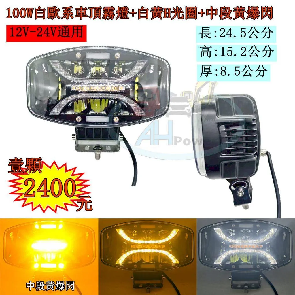 LED 100W白歐系車頂霧燈 白黃H光圈 中段黃爆閃 霧燈 日行燈 貨車 卡車 山貓 吊車 探照燈 工作燈 白鐵管射燈