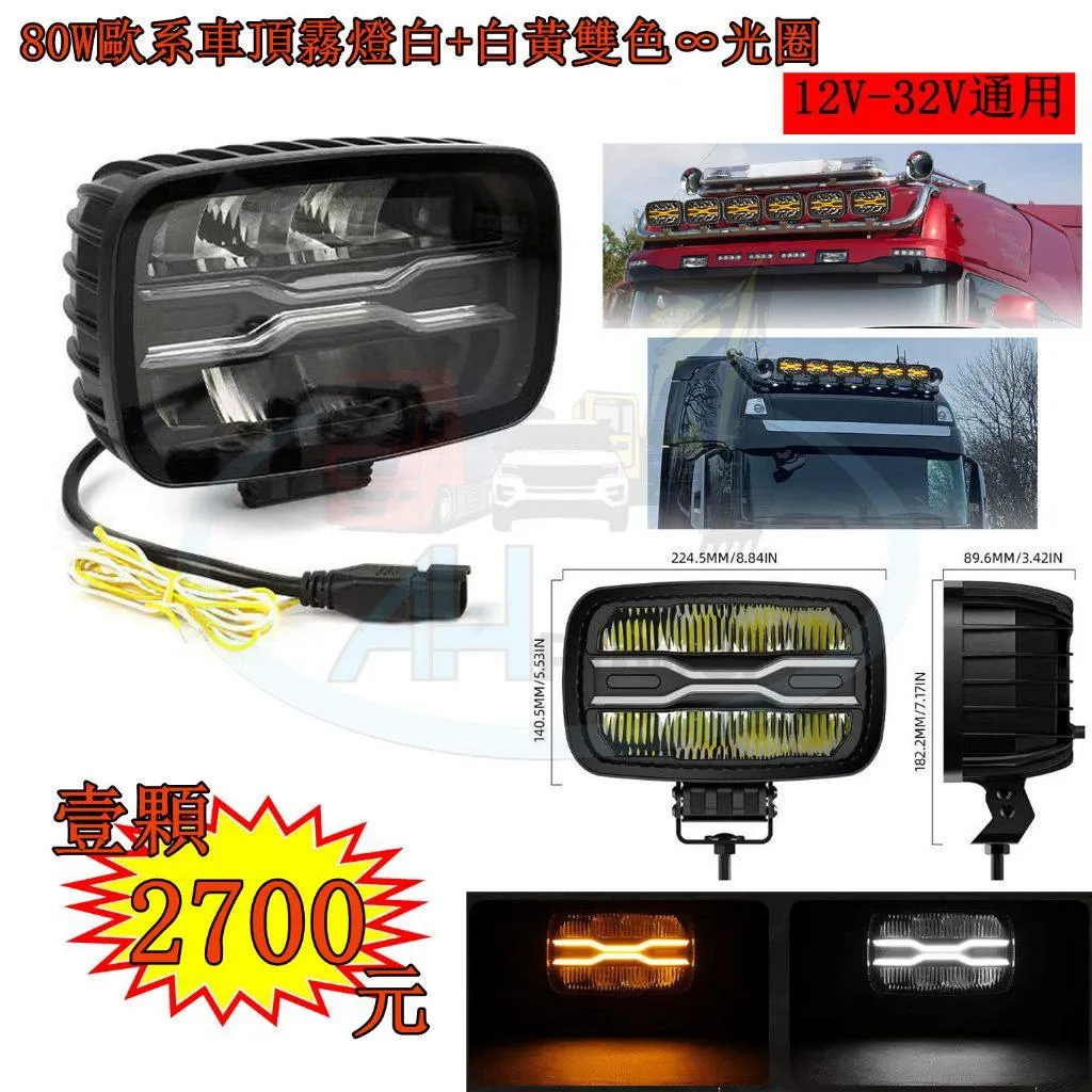 80W歐系車頂霧燈白+白黃雙色∞光圈 12-32V通用 霧燈 日行燈 貨車 卡車山貓 吊車 探照燈 工作燈 白鐵管 射燈