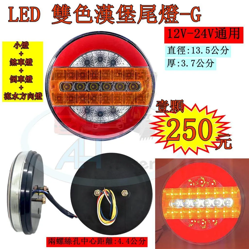 LED 漢堡尾燈 G 三色尾燈 流水方向燈 12V 24V 貨車 卡車 皮卡 後燈 小燈 剎車燈 方向燈 邊燈