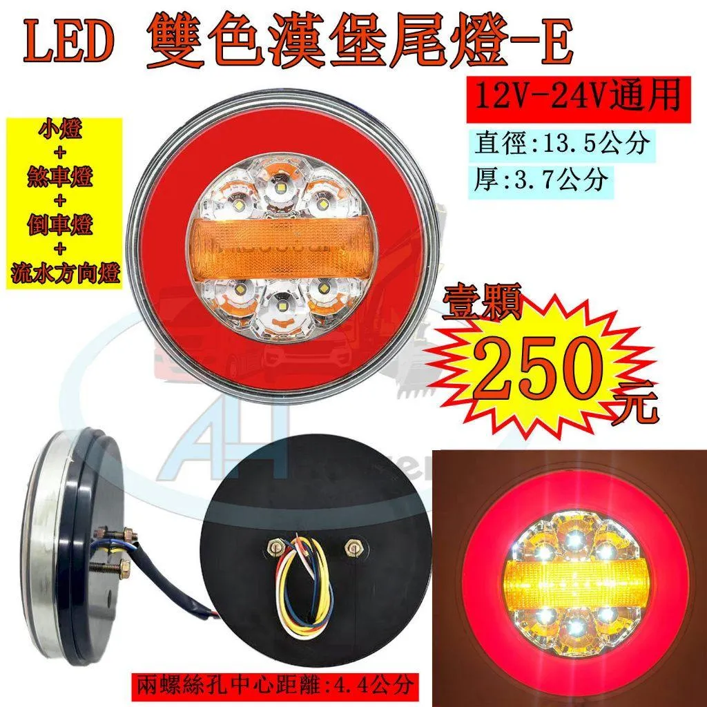 LED 漢堡尾燈 E 三色尾燈 流水方向燈 12V 24V 貨車 卡車 皮卡 後燈 小燈 剎車燈 方向燈 邊燈