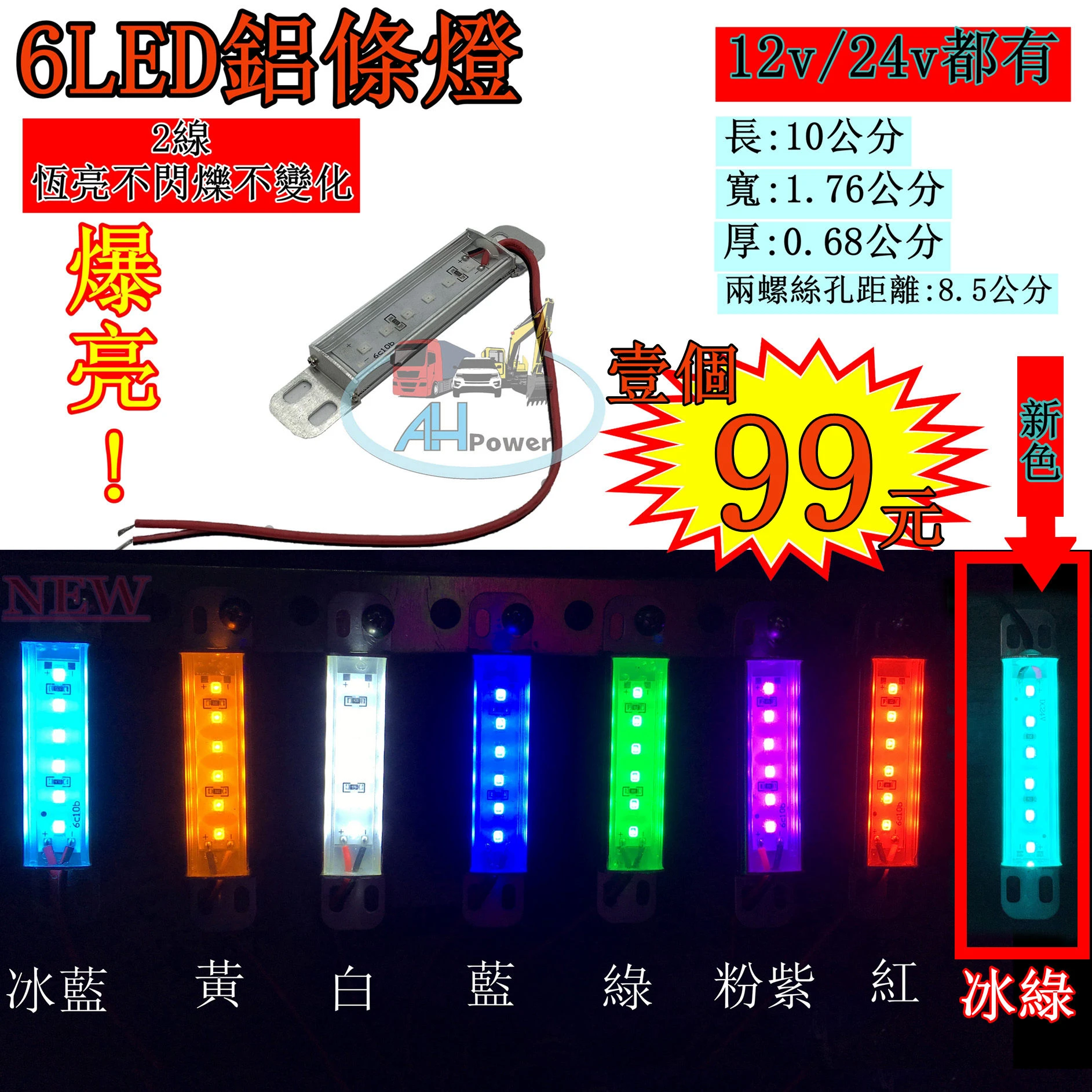 爆亮 LED 6LED 燈條 條燈 硬式 鋁條燈 鋁燈 12v 24V 側燈 照輪燈 小燈 方向燈 日行燈