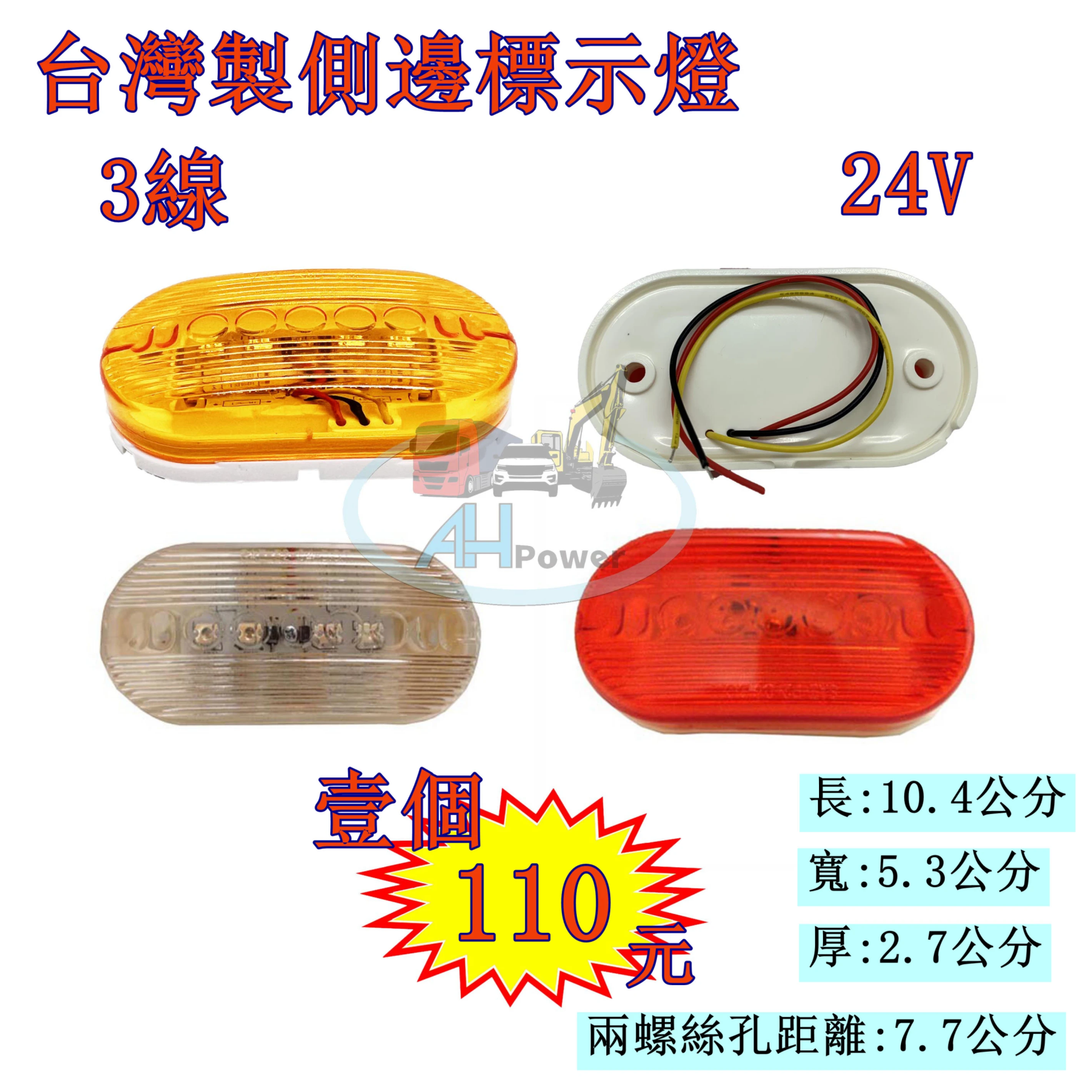 LED 側邊標示燈 貨車 卡車 邊燈 側燈 方向燈 小燈 警示燈 24V 剎車燈 台灣製造 拖吊車 貨櫃車 垃圾車橢圓形