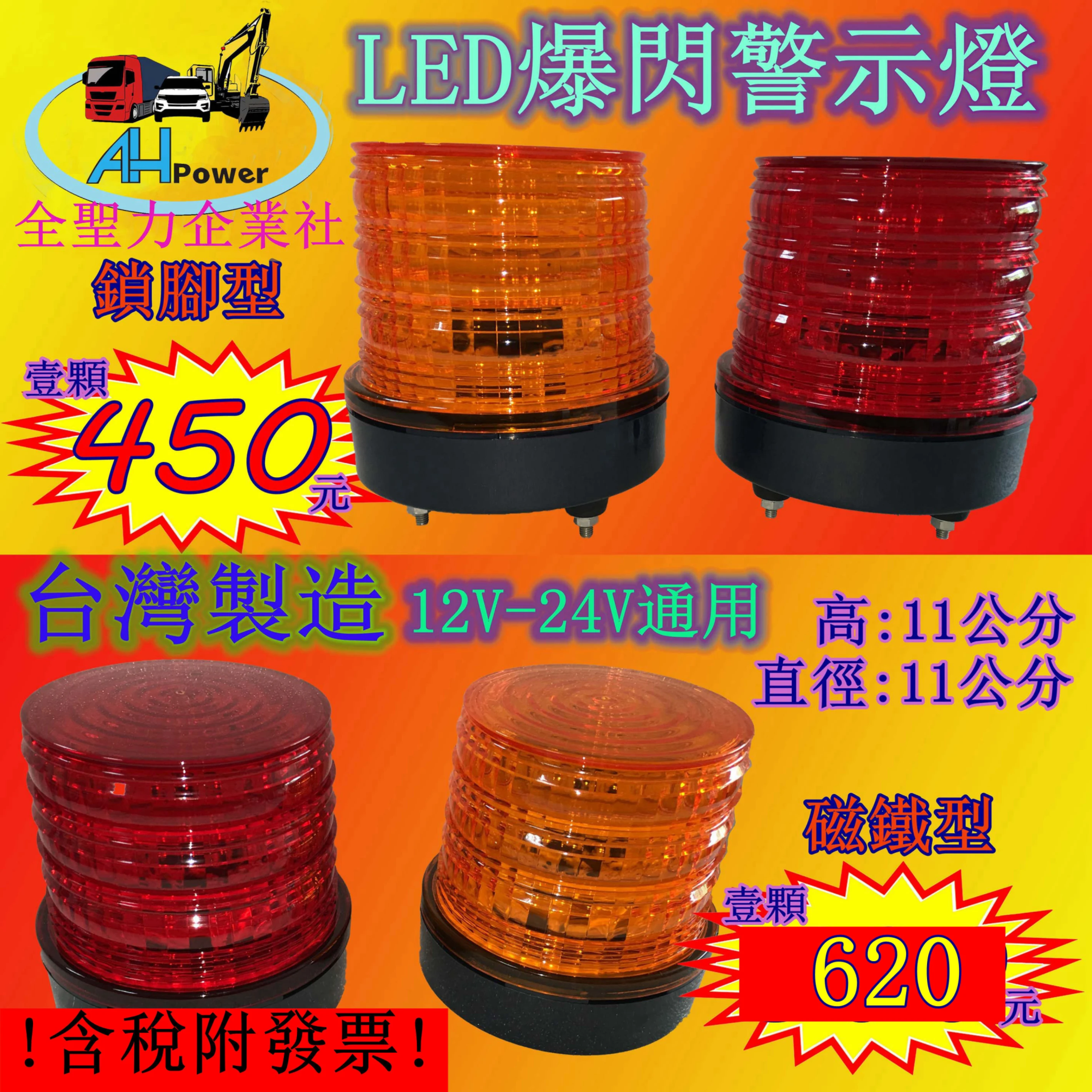 LED 爆閃燈 警示燈 側燈 邊燈 小燈 方向燈 紅色 黃色 12V 24V 卡車 貨車 拖車 垃圾車 台灣製造 旋轉燈
