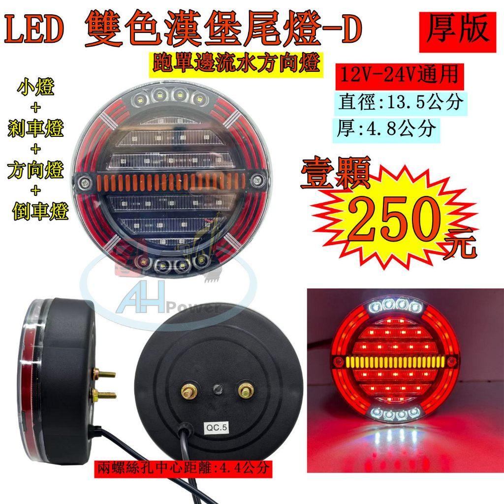 LED 漢堡 三色尾燈 D 厚版 方向燈跑單邊 12V 24V 貨車 卡車 皮卡 後燈 小燈 剎車燈 方向燈 邊燈