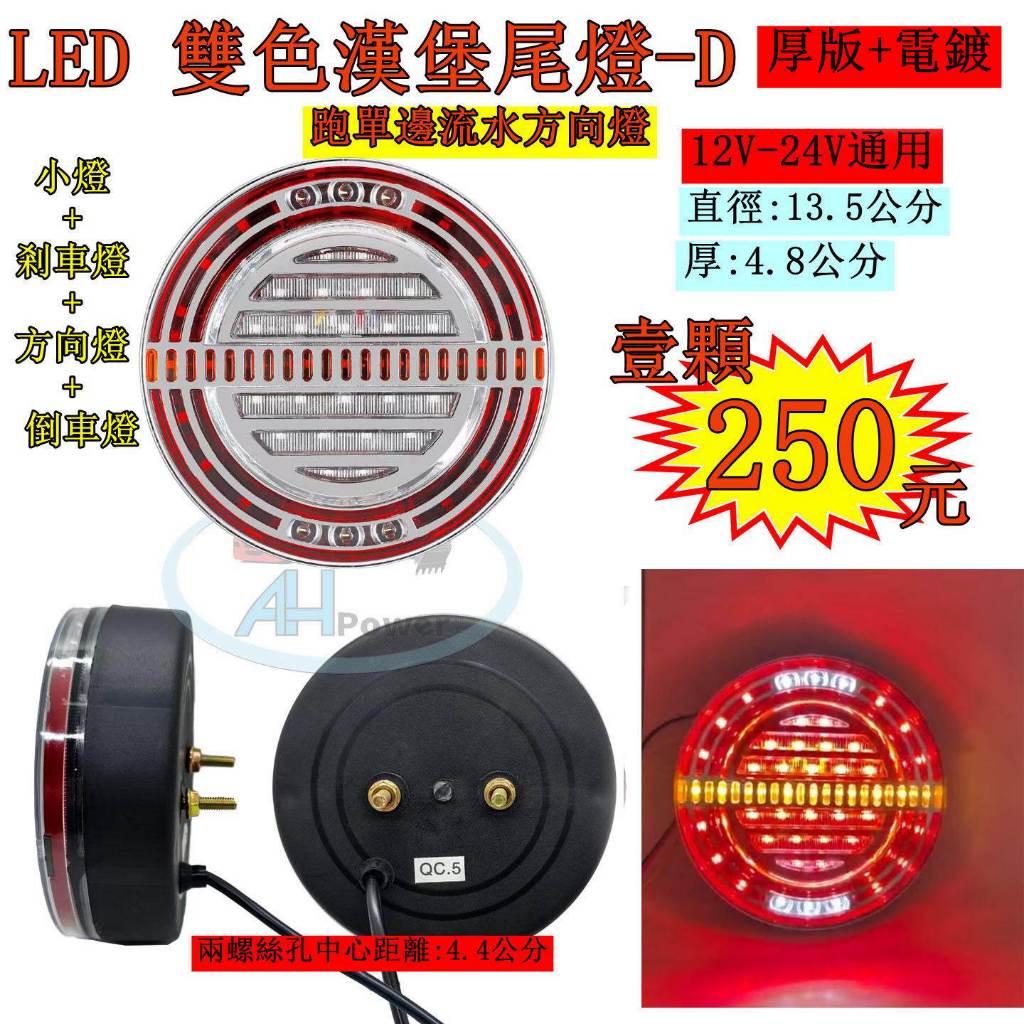 LED 漢堡 三色尾燈 D 厚版+電鍍 方向燈跑單邊 12V 24V 貨車 卡車 皮卡 後燈 小燈 剎車燈 方向燈 邊燈