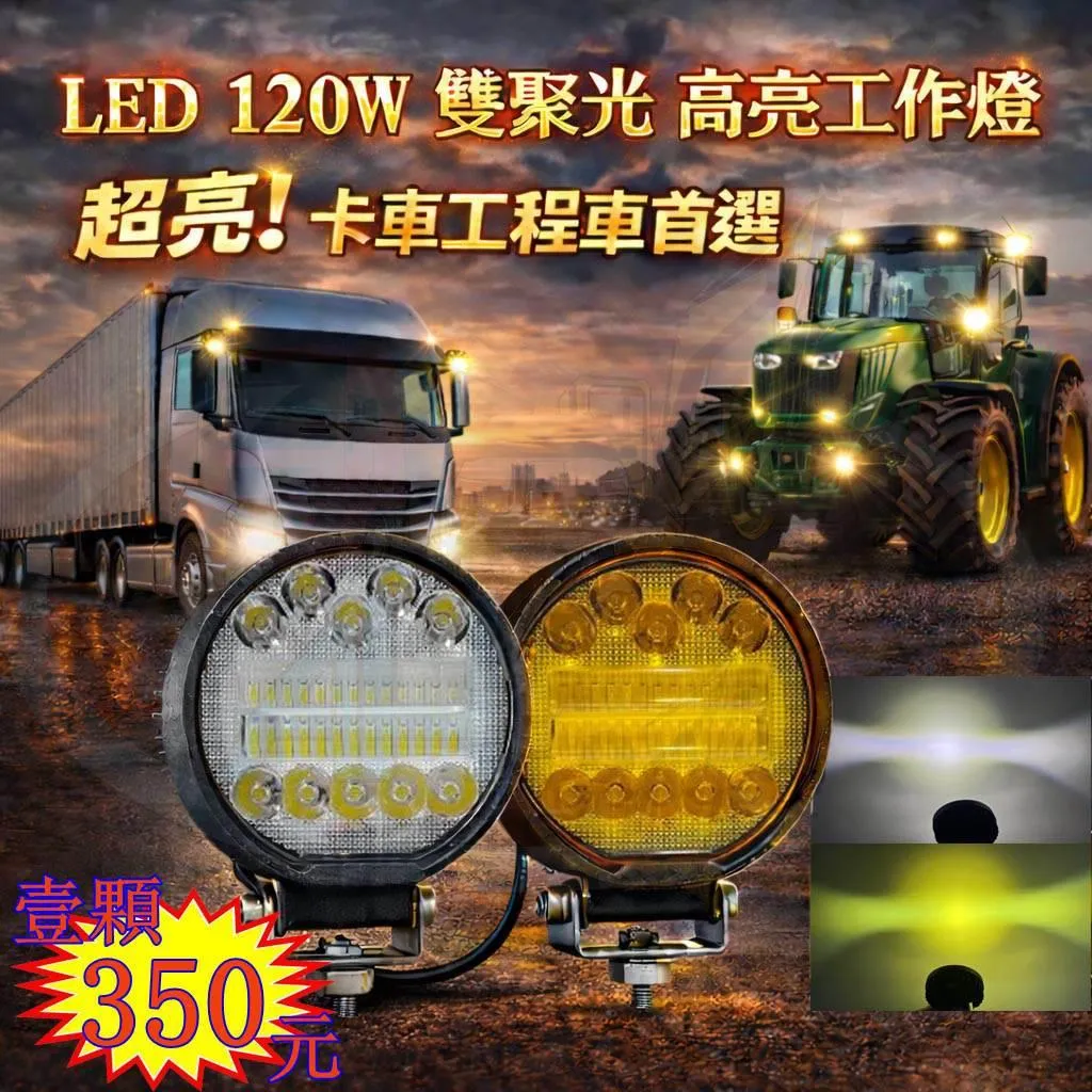 LED 120W 雙聚光12v 24v 圓形 白光 黃光 霧燈 照明燈 探照燈 投射燈 工作燈 卡車 貨車 怪手 山貓