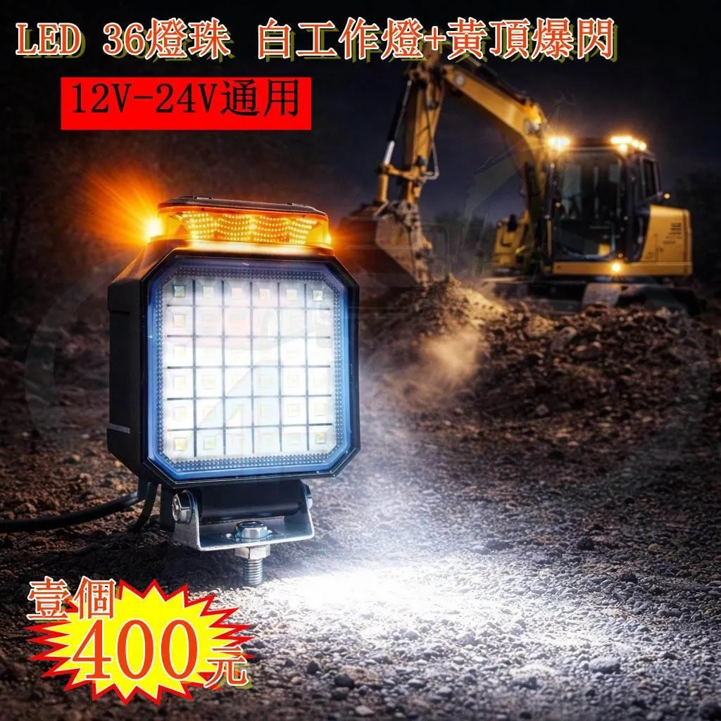 LED 36燈珠 工作燈 爆閃燈 警示燈 12v 24v 白光 黃光 照明燈 探照燈 射燈 工作燈 卡車 貨車 48W