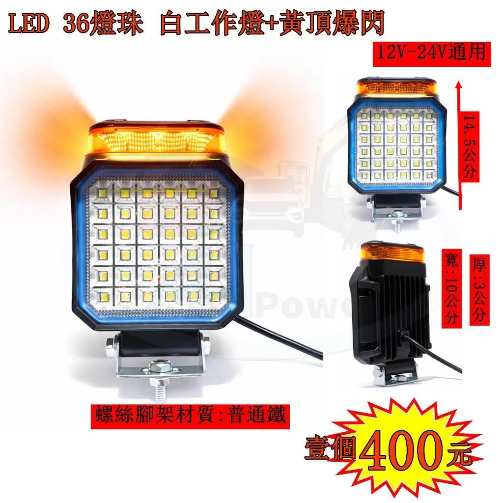 LED 36燈珠 工作燈 爆閃燈 警示燈 12v 24v 白光 黃光 照明燈 探照燈 射燈 工作燈 卡車 貨車 48W