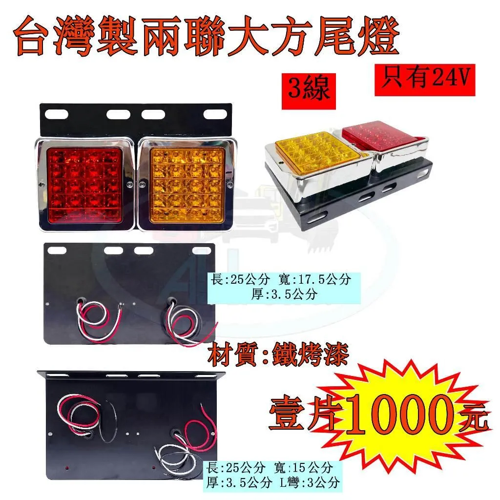 LED 台灣製 大方 兩聯 24V 黑鐵 尾燈 後燈 側燈 小燈 煞車燈 方向燈 倒車 卡車 貨車 聯結車 板架
