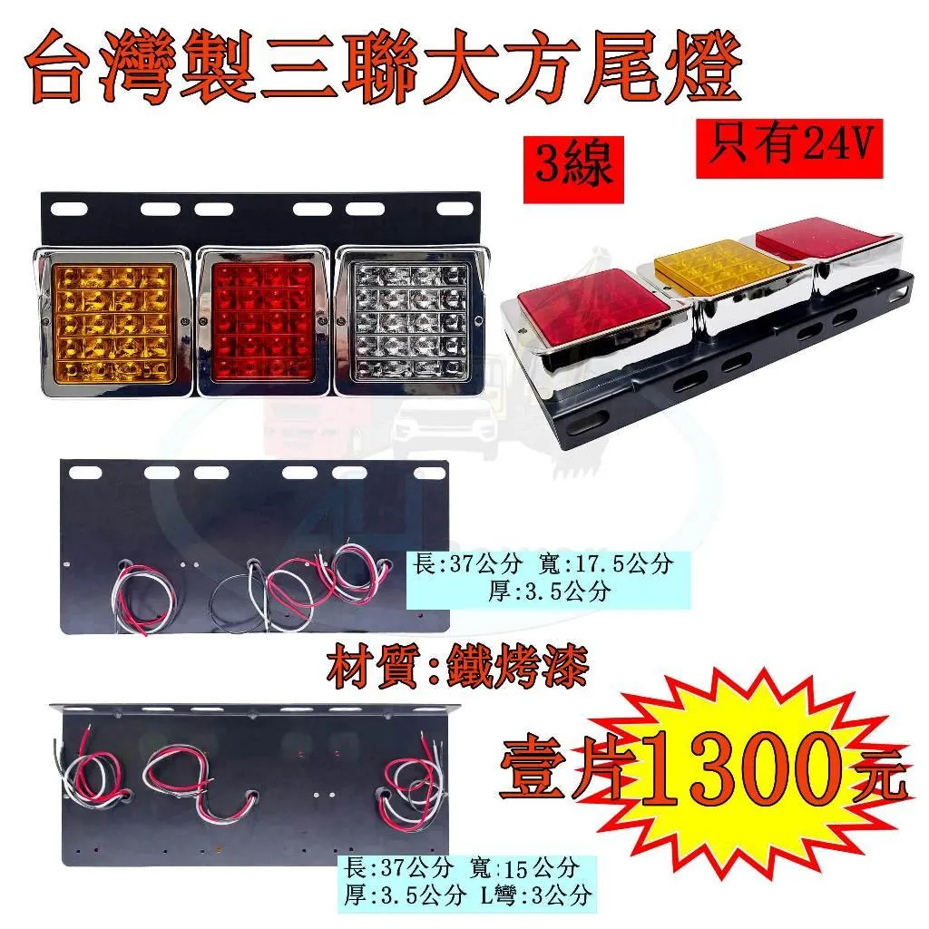 LED 台灣製 大方 三聯 24V 黑鐵 尾燈 後燈 側燈 小燈 煞車燈 方向燈 倒車 卡車 貨車 聯結車 板架