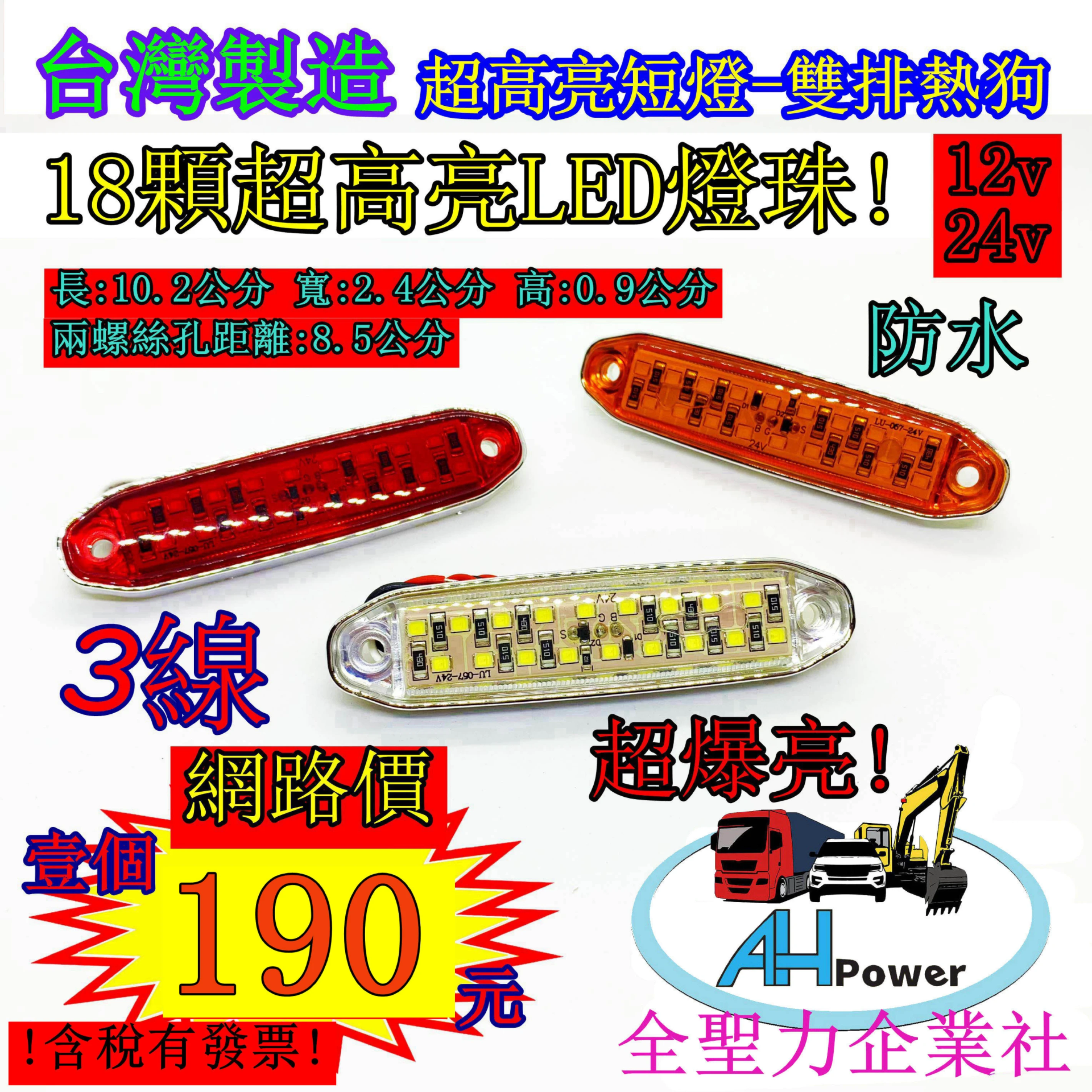 有發票 LED 熱狗燈 小燈 側燈 邊燈 方向燈 剎車燈 警示燈 12V 24V 貨車 卡車 貨櫃車 倒車 雙排熱狗