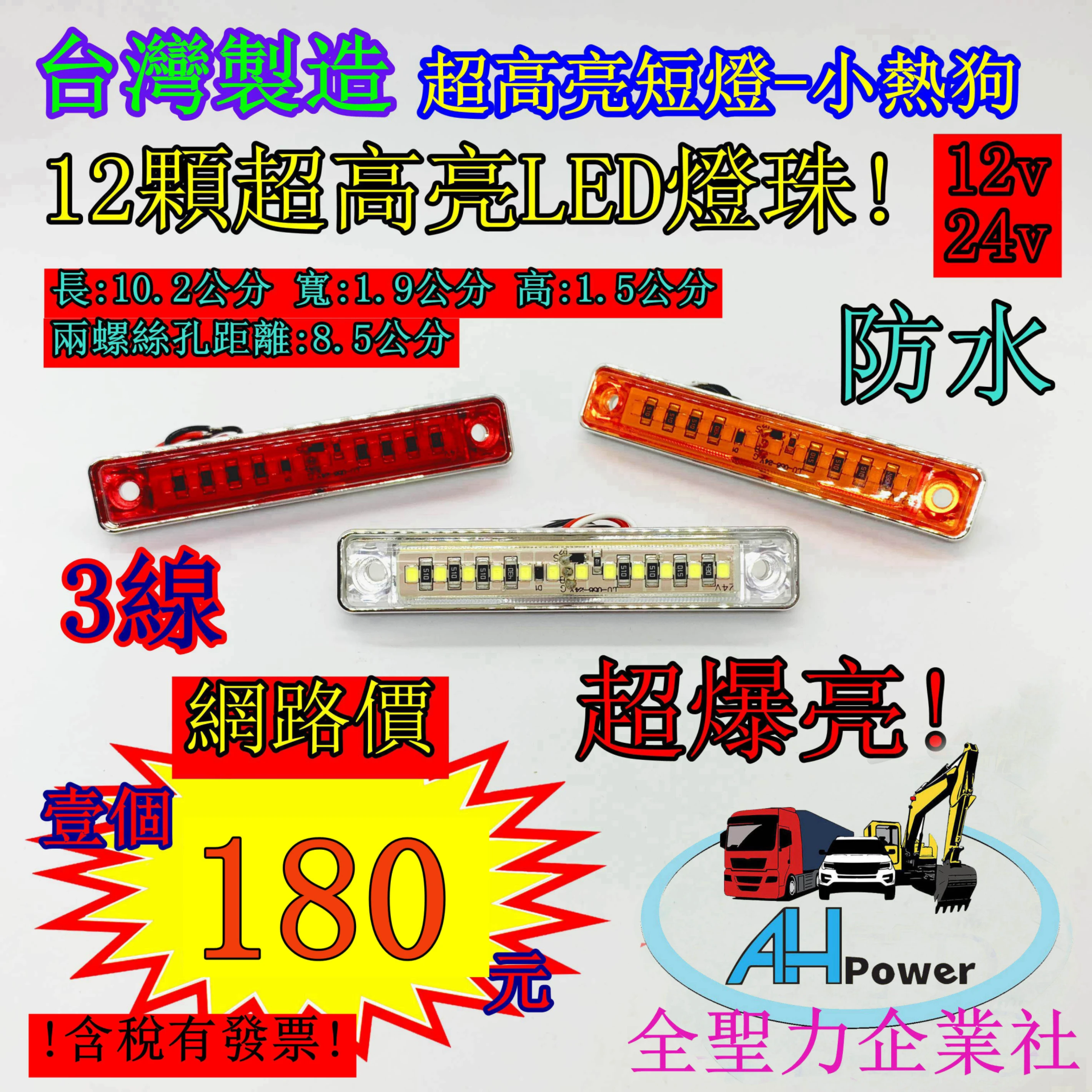 有發票 LED 熱狗燈 小燈 側燈 邊燈 方向燈 剎車燈 警示燈 12V 24V 貨車 卡車 貨櫃車 倒車燈 小熱狗