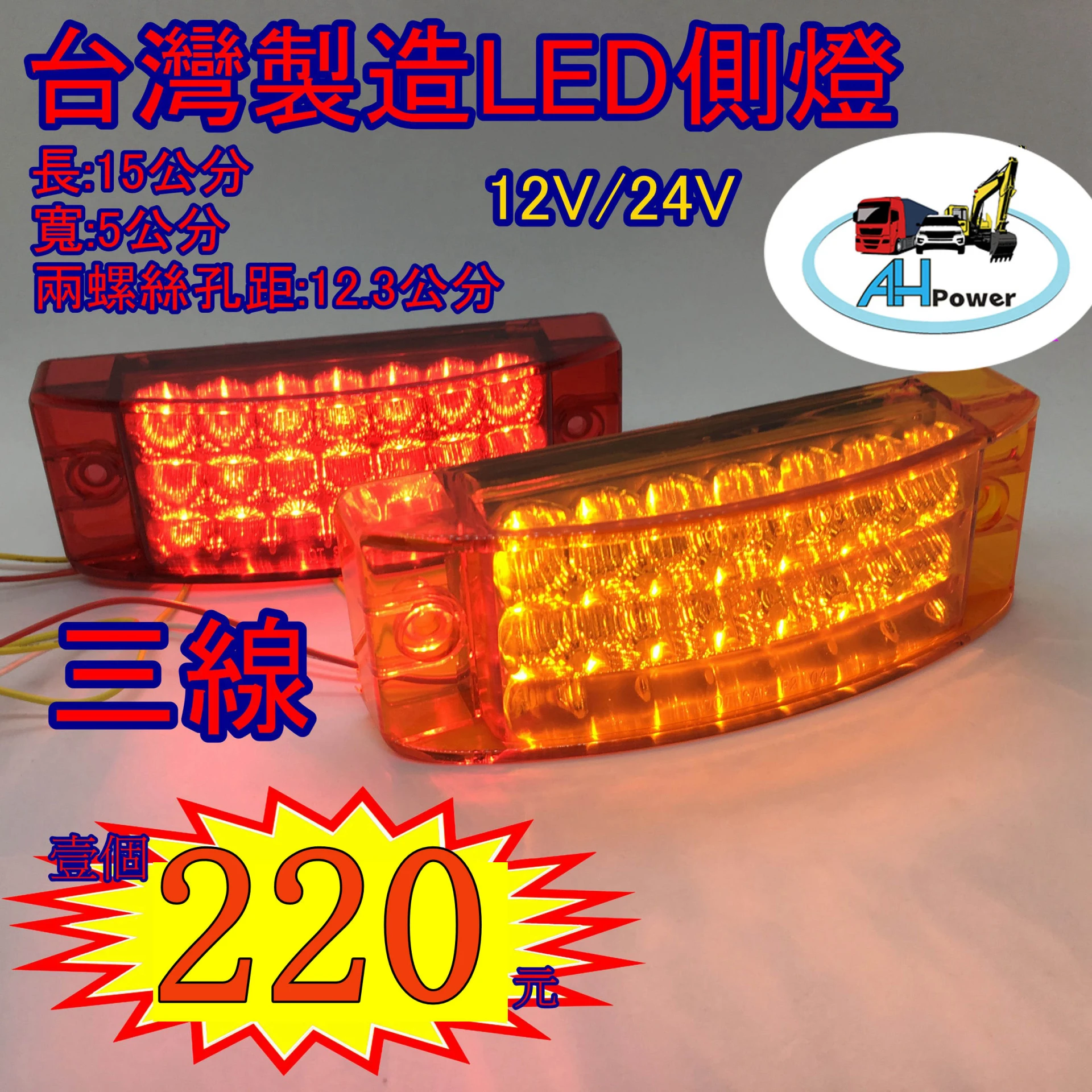 LED 貨車 卡車 邊燈 側燈 方向燈 小燈 警示燈 24V 12V 剎車燈 台灣製造 拖吊車貨櫃車1089