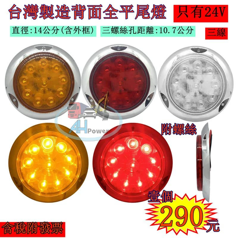台灣製造 背平 LED 24V 尾燈 側燈 方向燈 後燈 邊燈 剎車燈 貨車 卡車 聯結車 貨櫃車 紅色 黃色 UZC