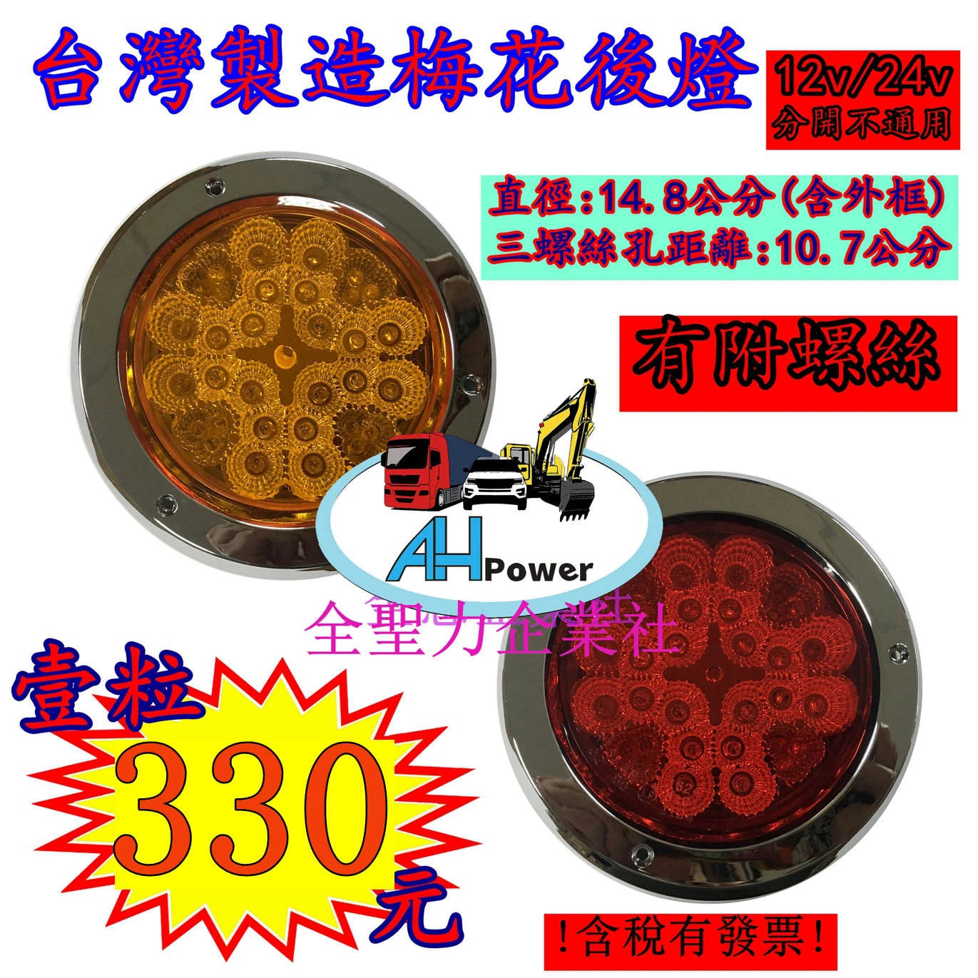 台灣製造 梅花 LED 12V24V 尾燈 側燈 方向燈 後燈 邊燈 剎車燈 貨車 卡車 聯結車 貨櫃車 紅色黃色 圓形
