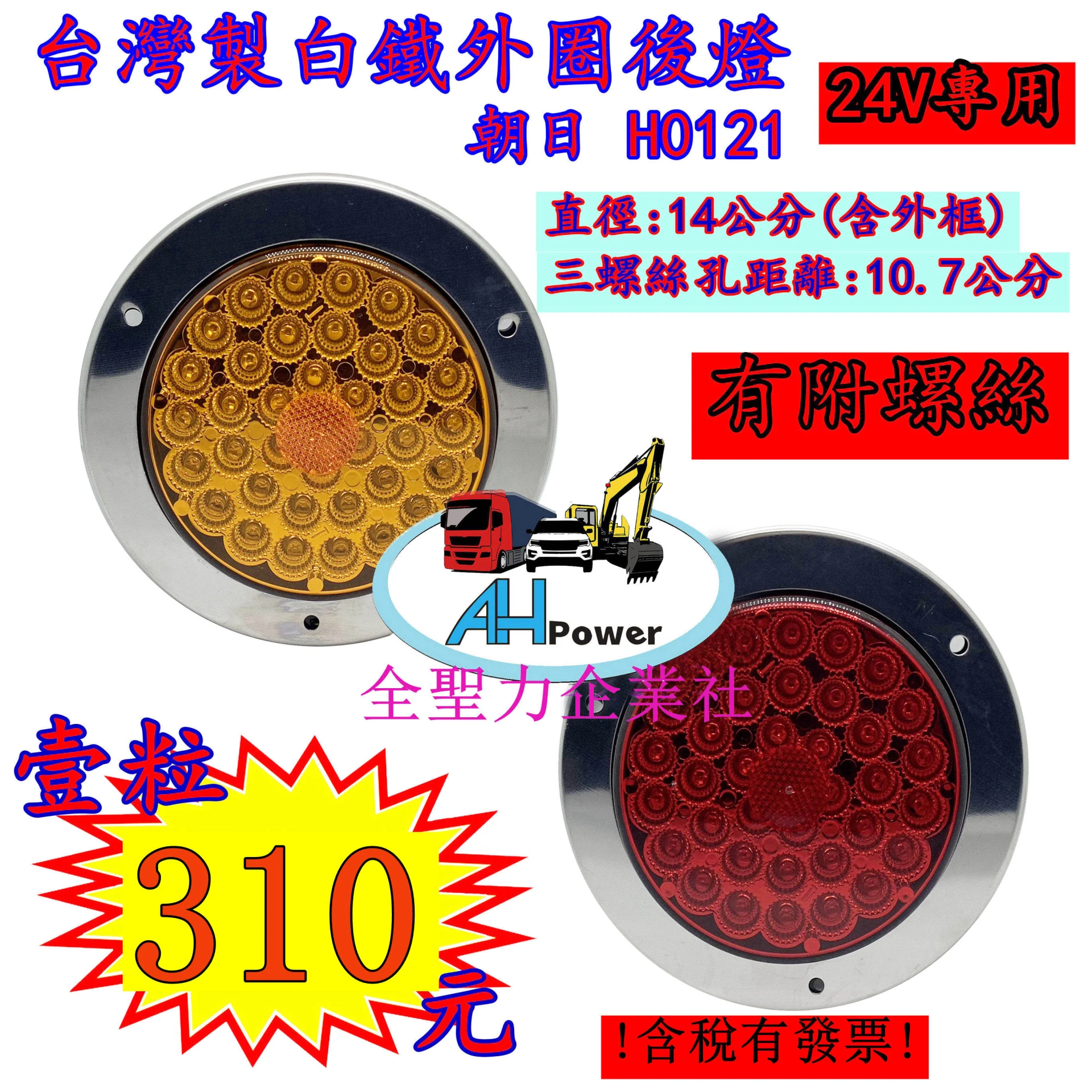 台灣製造 朝日 白鐵外圈 LED 24V 尾燈 方向燈 後燈 邊燈 剎車燈 貨車 卡車 聯結車 貨櫃車 紅色 黃色 圓形