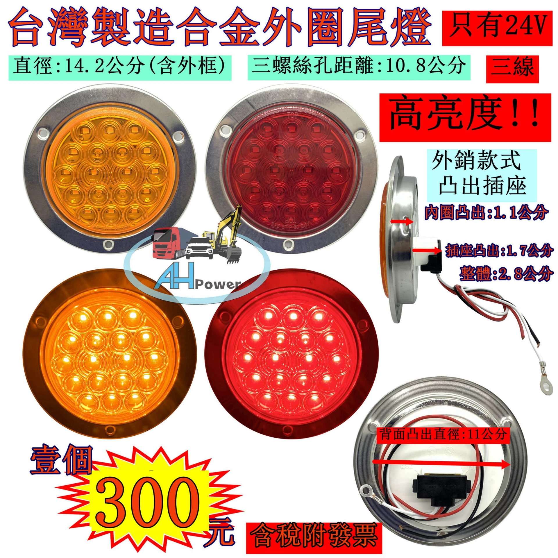 台灣製造 LED 合金外框 尾燈 24V 側燈 方向燈 後燈 邊燈 剎車燈 貨車 卡車 聯結車 貨櫃車 紅色 黃色