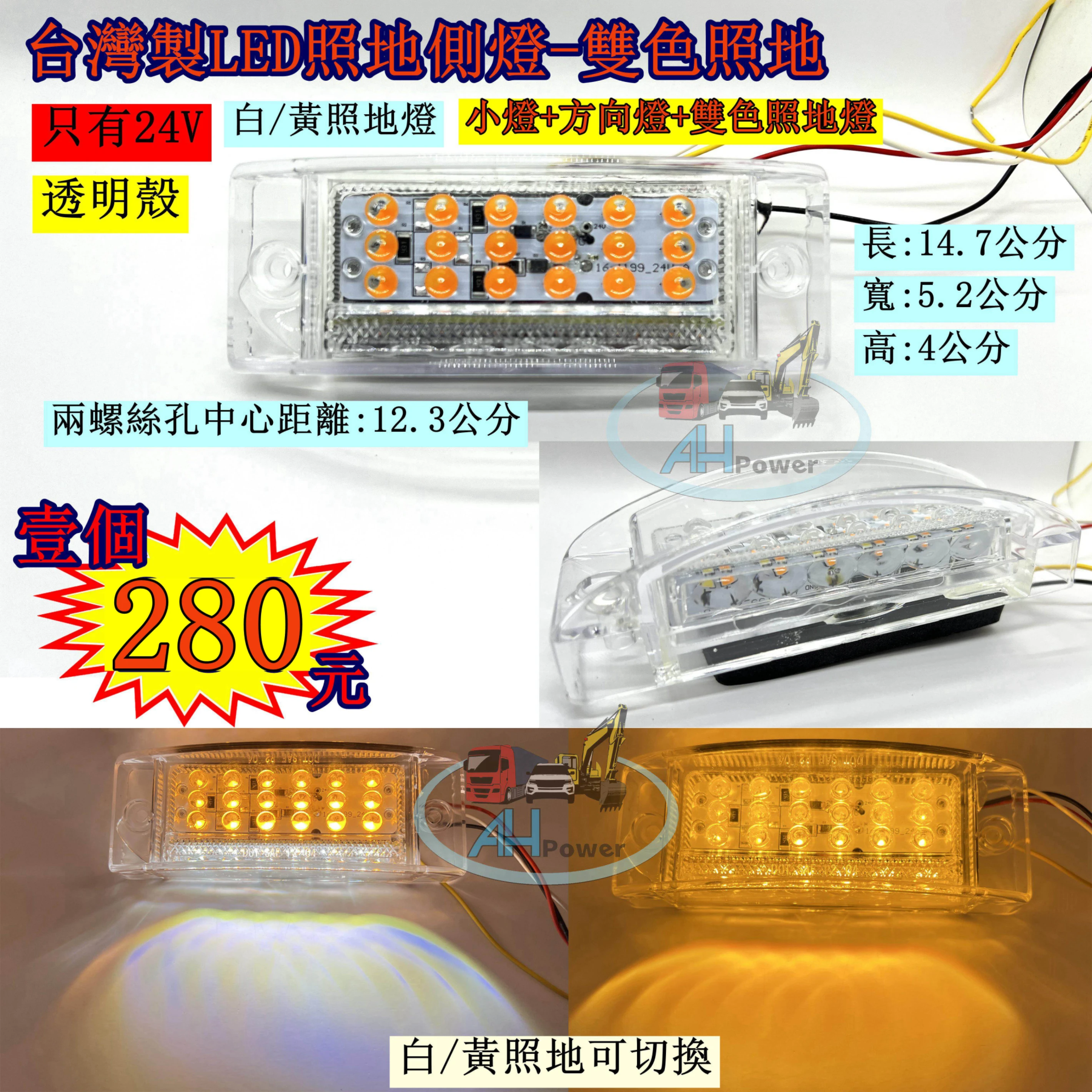 台灣製 LED 雙色照地 照地邊燈 統聯型 側燈 貨車 卡車 照地燈 側邊燈 24v 邊燈 煞車燈 方向燈 小燈 側燈