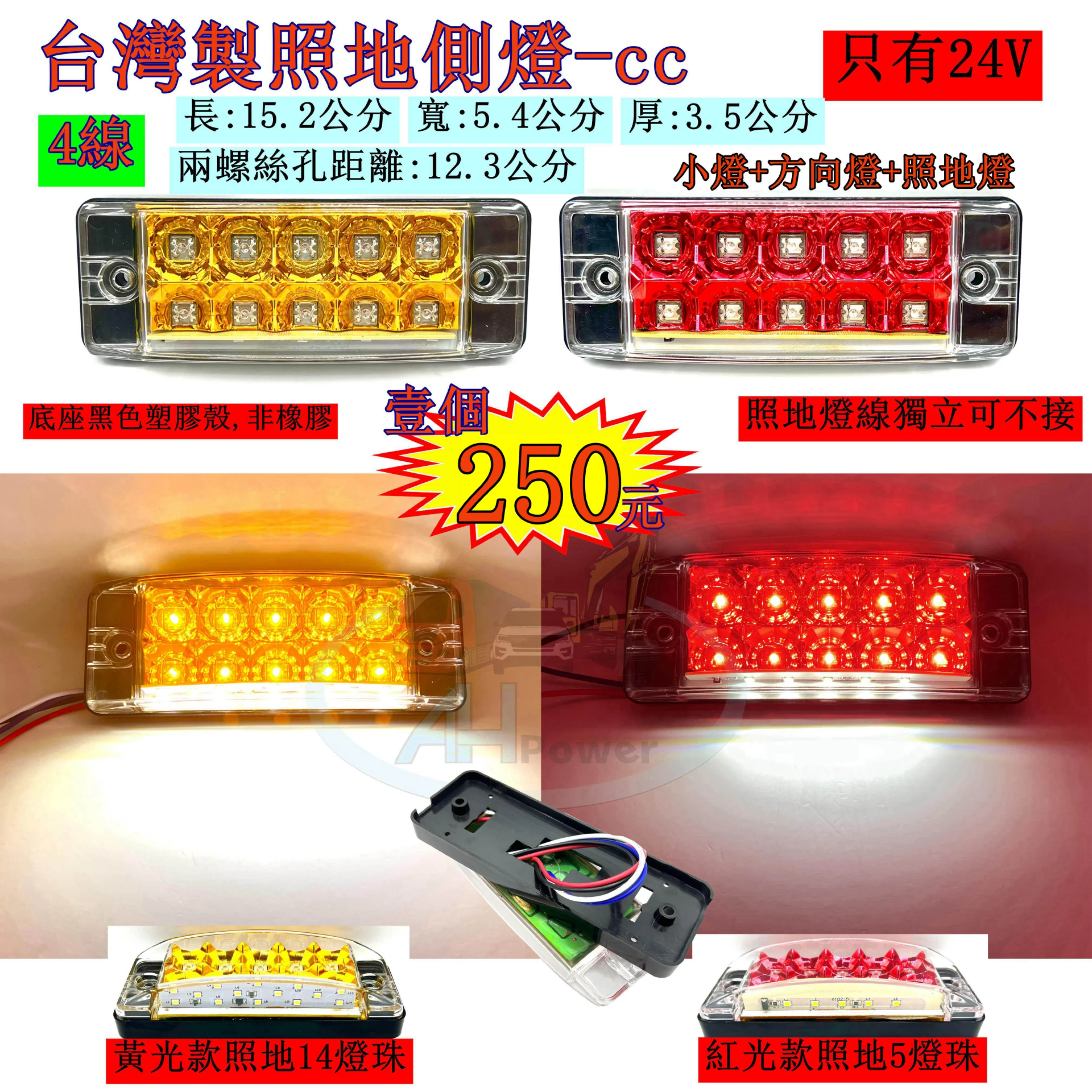 台灣製 LED 照地邊燈 CC 電鍍 統聯型 側燈 貨車 卡車 照地燈 側邊燈 24v 邊燈 煞車燈 方向燈 小燈 側燈