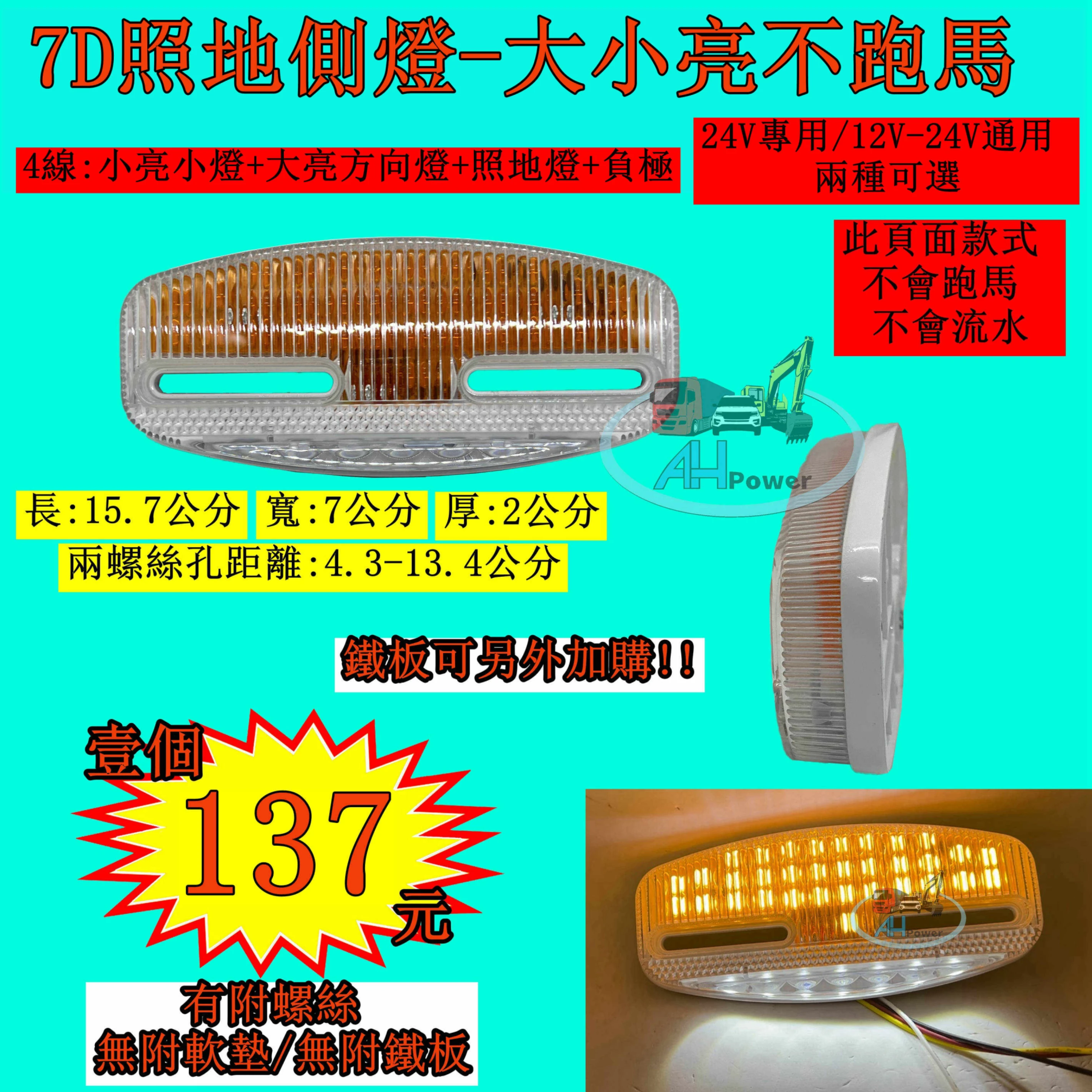 LED 7D 孔距可調 閃爍型 照地燈 側燈 貨車 卡車 照地燈 側邊燈 12V 24v 邊燈 煞車燈 方向燈 小燈巴士