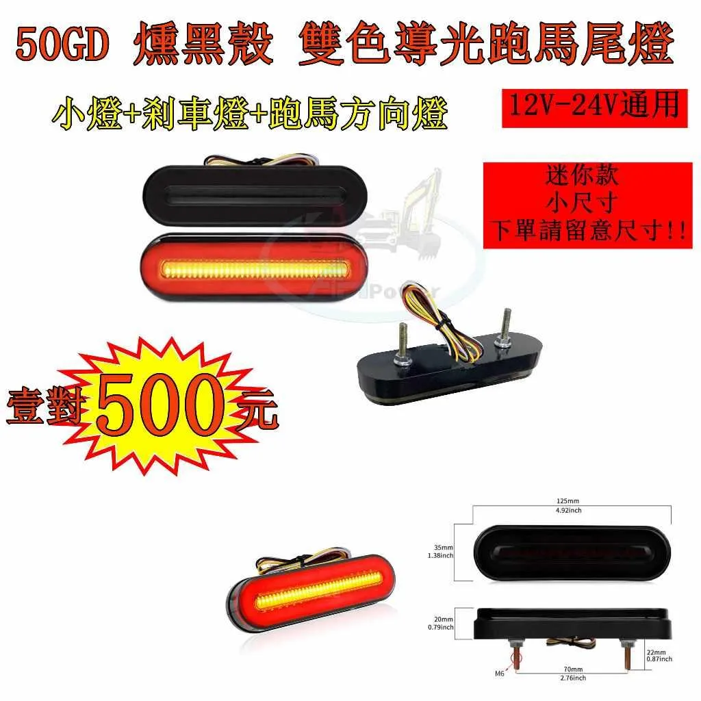 LED 迷你 50GD 雙色導光跑馬尾燈 12V 24V 貨車 卡車 皮卡 後燈 小燈 剎車燈 跑馬 方向燈 邊燈 側燈