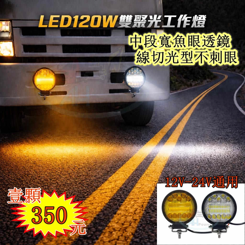 LED 120W 雙聚光12v 24v 圓形 白光 黃光 霧燈 照明燈 探照燈 投射燈 工作燈 卡車 貨車 怪手 山貓