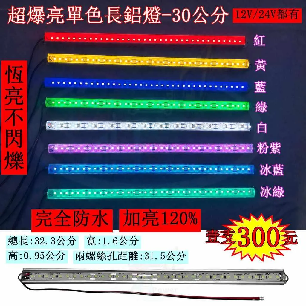 加強亮 爆亮 LED 長鋁條燈 30公分 燈條 條燈 硬式 鋁燈 12V 24V 側燈 照輪燈 小燈 方向燈 日行燈