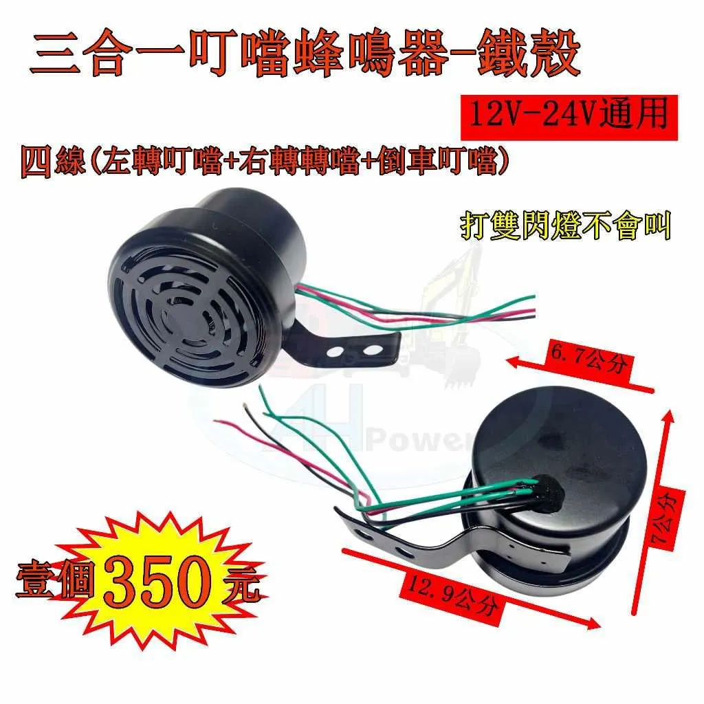 叮噹聲 叮咚 蜂鳴器 警示斷音器 三合一 叮噹