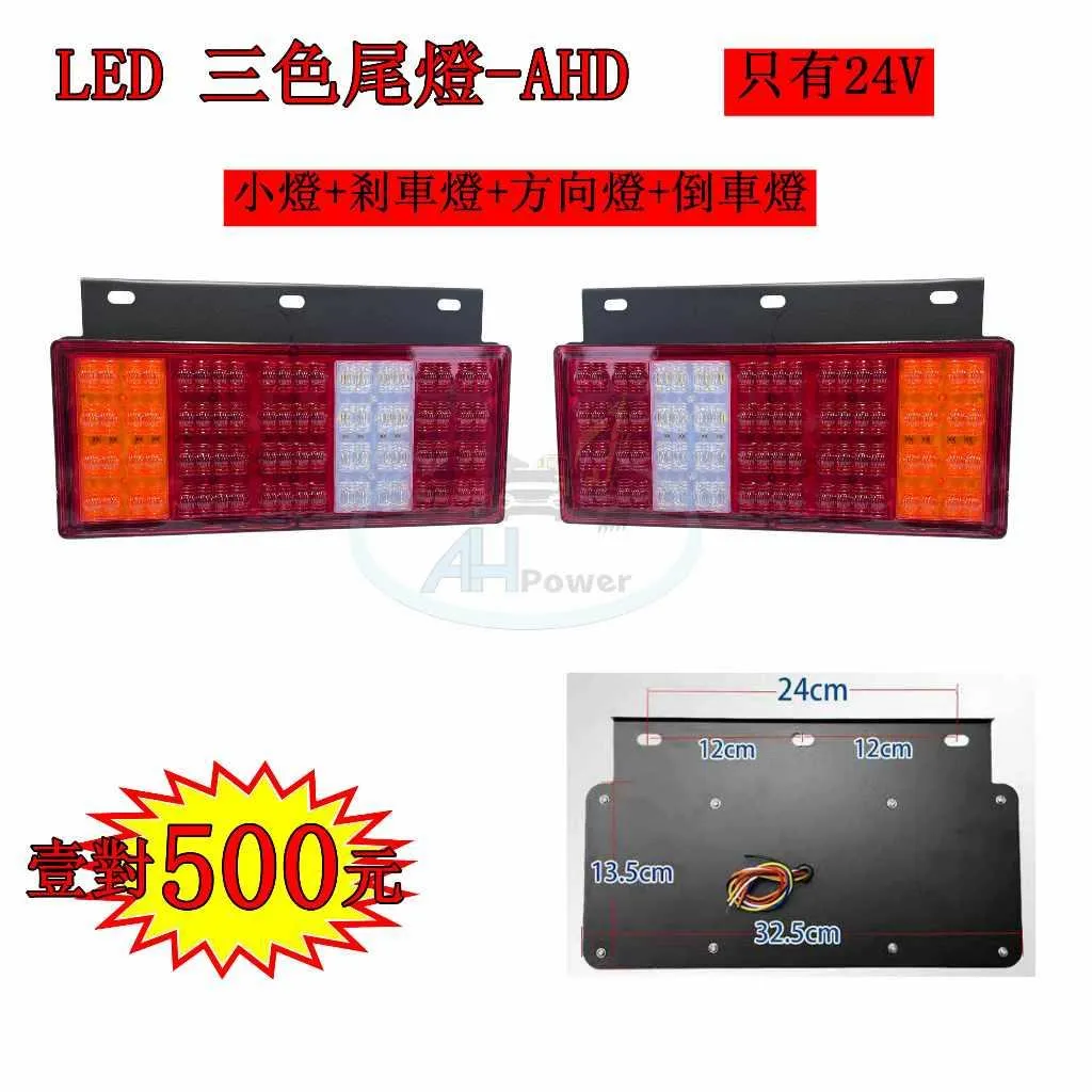 LED AHD 三色 尾燈 24V 貨車 卡車 後燈 小燈 剎車燈 方向燈 倒車燈